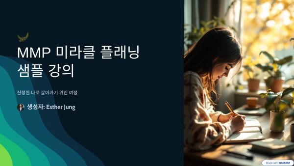MMP 미라클 플래닝 샘플강의 – MIRACLE MAKER PLANNER
